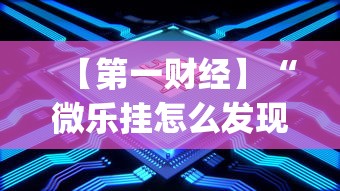 【第一财经】“微乐挂怎么发现”(透视)开挂详细教程