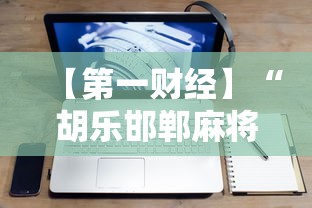 【第一财经】“胡乐邯郸麻将开挂神器	”科技辅助神器手机版