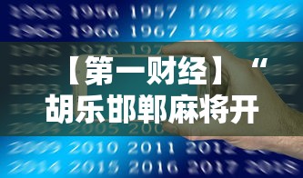 【第一财经】“胡乐邯郸麻将开挂神器”科技辅助神器手机版