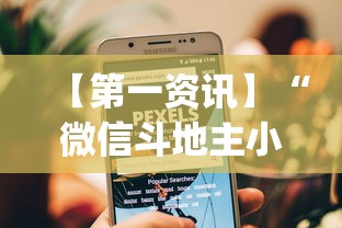 【第一资讯】“微信斗地主小程序透视下载”开挂(透视)辅助教程