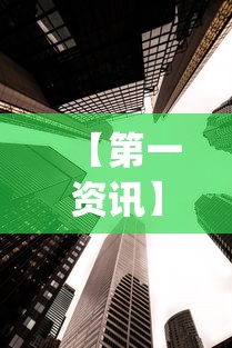 【第一资讯】“牛大魔王有透视挂吗”(透视挂)辅助透视教程