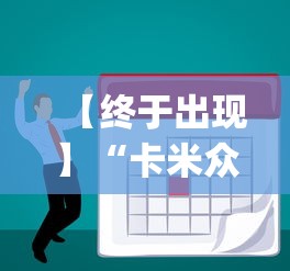【终于出现】“卡米众厅有规律嘛”作弊挂(辅助外挂+教程)