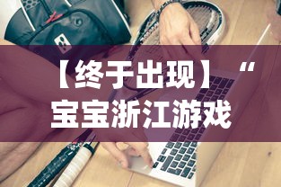 【终于出现】“宝宝浙江游戏有挂吗,是不是真的”开挂(透视)辅助教程
