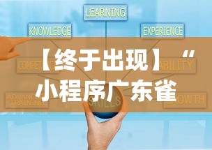 【终于出现】“小程序广东雀神麻将挂下载	”(太坑了果然有挂)