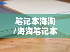 【重大消息】“微乐跑得快免费辅开挂”开挂(透视)辅助教程