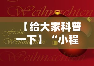 【给大家科普一下】“小程序决胜麻将 财神祈福是真的吗”科技辅助神器手机版教程