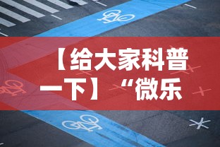 【给大家科普一下】“微乐长沙麻将有开挂吗”揭秘透视辅助万能挂用法