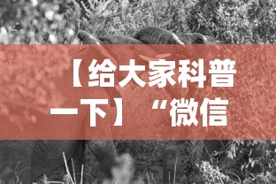 【给大家科普一下】“微信斗牛开挂神器下载安装”开挂神器{透视辅助}全揭秘