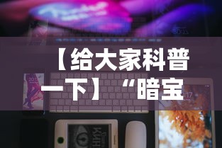 【给大家科普一下】“暗宝玩法技巧	”科技辅助神器手机版教程