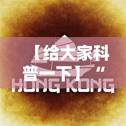 【给大家科普一下】“闲来安徽麻将有挂卖吗”开挂必胜方法