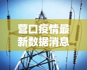 全网解答｜“微信雀神广东麻将技巧”开挂神器{透视辅助}全揭秘
