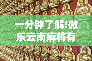 一分钟了解!微乐云南麻将有没有挂”通用版下载教程!