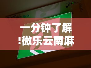 一分钟了解!微乐云南麻将有没有挂”通用版下载教程!