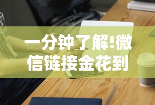 一分钟了解!微信链接金花到底有挂吗	”科技辅助神器手机版教程