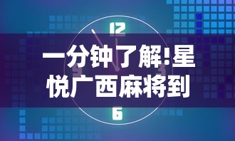 一分钟了解!星悦广西麻将到底有没有挂”掌握辅助功能必胜规则
