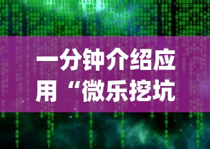 一分钟介绍应用“微乐挖坑充值系统可以发好牌吗(确实真的有挂)-知乎 一分钟介绍应用“微乐挖坑充值系统可以发好牌吗(确实真的有挂)-知乎