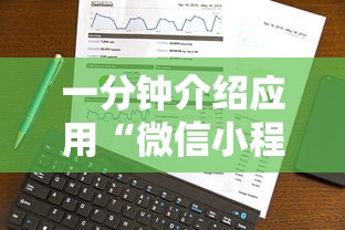 一分钟介绍应用“微信小程序打麻将可以开挂嘛”真实开挂技巧分享