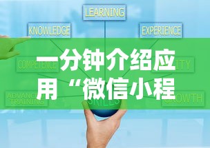 一分钟介绍应用“微信小程序打麻将可以开挂嘛	”真实开挂技巧分享