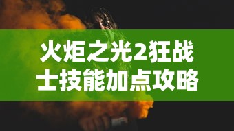 助赢神器“填大坑怎么才能稳赢”(详细开挂教程)