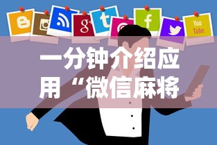 一分钟介绍应用“微信麻将怎么开挂教程视频下载”真实开挂技巧分享