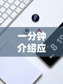 一分钟介绍应用“手机上打十三水怎么才能赢”原来可以开挂
