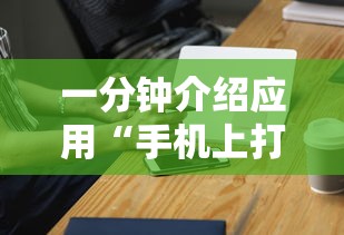 一分钟介绍应用“手机上打十三水怎么才能赢”原来可以开挂