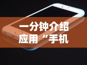 一分钟介绍应用“手机打牌透视图”开挂辅助详细步骤