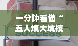 一分钟看懂“五人填大坑技巧	”(其实是有挂)