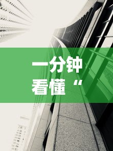 一分钟看懂“手机十三水透视软件挂”(透视)其实确实有挂