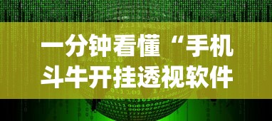 一分钟看懂“手机斗牛开挂透视软件新道游”(详细开挂教程)
