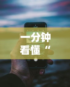 一分钟看懂“手机跑得快老是输是什么原因	”分享必要外挂教程