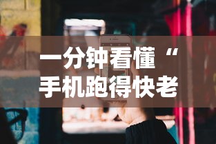 一分钟看懂“手机跑得快老是输是什么原因”分享必要外挂教程