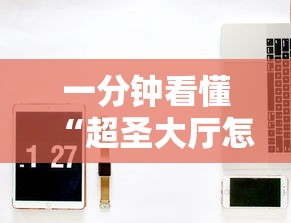 一分钟看懂“超圣大厅怎么开挂”其实有开挂插件!