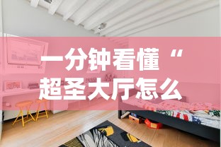 一分钟看懂“超圣大厅怎么开挂”其实有开挂插件!