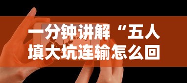 一分钟讲解“五人填大坑连输怎么回事”真实开挂技巧分享