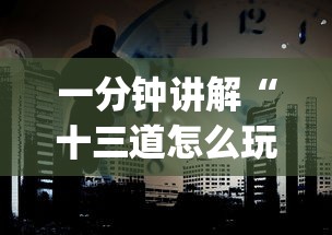 一分钟讲解“十三道怎么玩赢的机会大”(外卦神器下载)