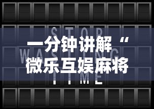 一分钟讲解“微乐互娱麻将怎么开挂的”开挂辅助详细步骤