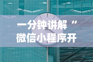 一分钟讲解“微信小程序开心十三张开挂方法	”开挂(透视)辅助教程