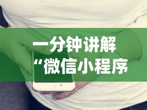 一分钟讲解“微信小程序开心十三张开挂方法”开挂(透视)辅助教程