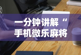 一分钟讲解“手机微乐麻将开挂神器下载”辅助神器插件下载