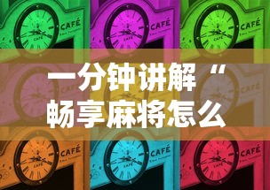 一分钟讲解“畅享麻将怎么开挂”辅助挂下载