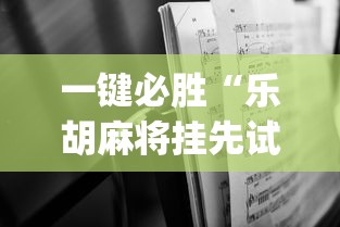一键必胜“乐胡麻将挂先试用后付款	”开挂(透视)辅助神器