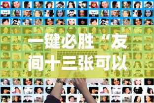 一键必胜“友间十三张可以开挂吗”开挂(透视)辅助