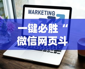 一键必胜“微信网页斗牛开挂破解”详细开挂教程