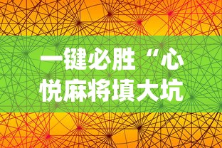 一键必胜“心悦麻将填大坑有挂吗”(详细透视教程)