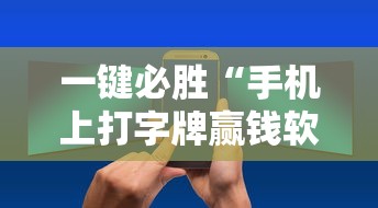 一键必胜“手机上打字牌赢钱软件	”开挂辅助详细步骤