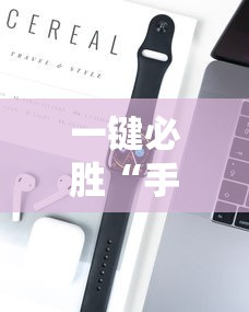 一键必胜“手机打牌开挂辅助神器软件	”分享用挂教程