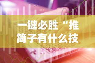 一键必胜“推简子有什么技巧吗(辅助外挂+教程) 一键必胜“推简子有什么技巧吗(辅助外挂+教程)