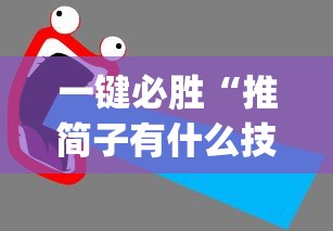 一键必胜“推简子有什么技巧吗(辅助外挂+教程) 一键必胜“推简子有什么技巧吗(辅助外挂+教程)