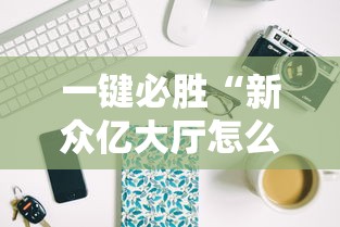 一键必胜“新众亿大厅怎么开挂”科技辅助神器手机版教程